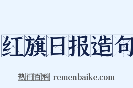 红旗日报造句是什么意思的图片